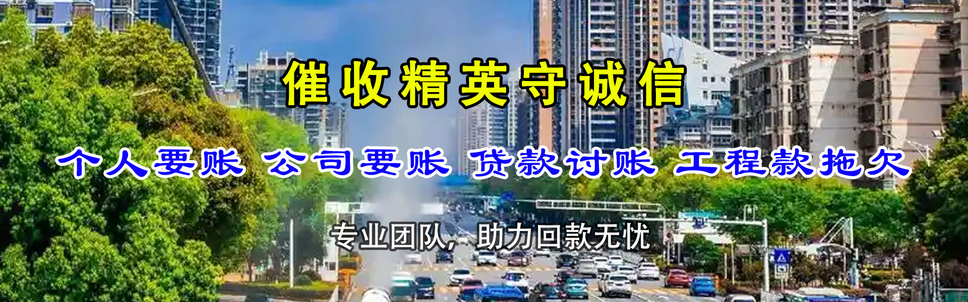 丰县迅达清债公司